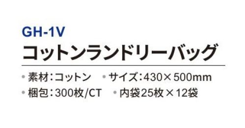 三和 GH-1V コットンランドリーバッグ 300枚（25枚×12袋） ランドリーバッグホテルや宿泊施設でお洗濯する際に便利。※梱包 300枚（25枚×12袋）※この商品はご注文後のキャンセル、返品及び交換は出来ませんのでご注意下さい。※なお、この商品のお支払方法は、前払いにて承り、ご入金確認後の手配となります。 サイズ／スペック